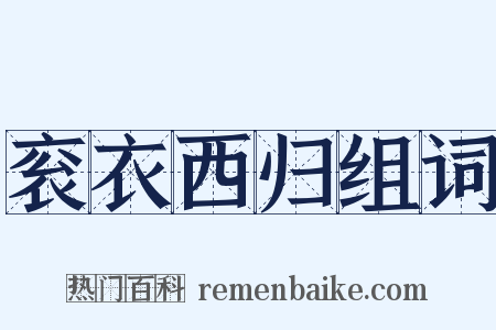 衮衣西归组词是什么意思的图片
